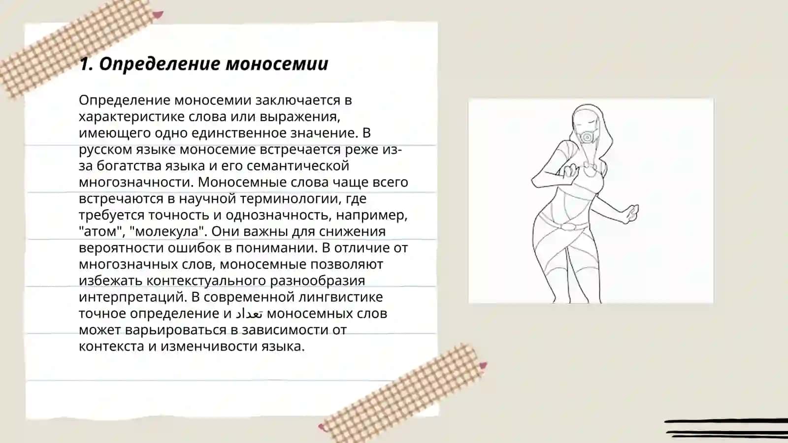 Моносемия и полисемия 3
