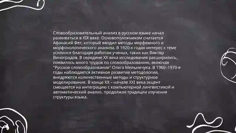Словообразовательный анализ и его принципы 3