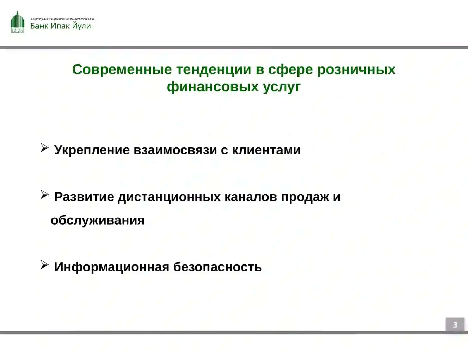 Будущее создается сегодня - перспективы развития розничного банкинга 3