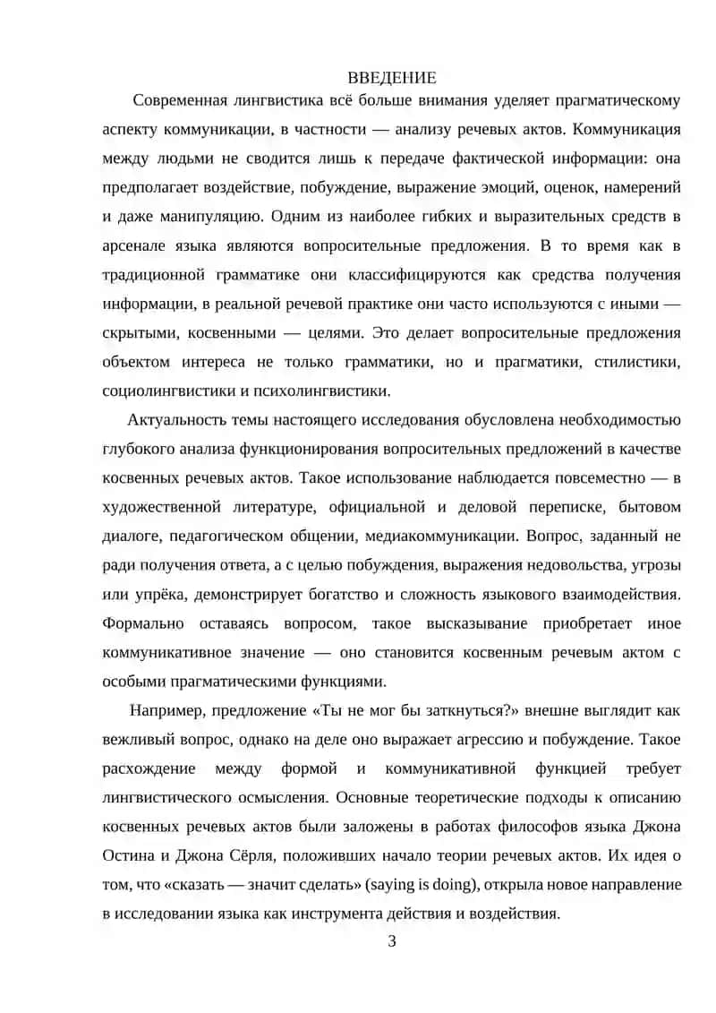 Вопросительные предложения как косвенные речевые акты 3