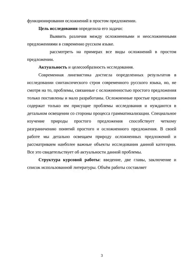Осложненное предложение в современном русском языке 3