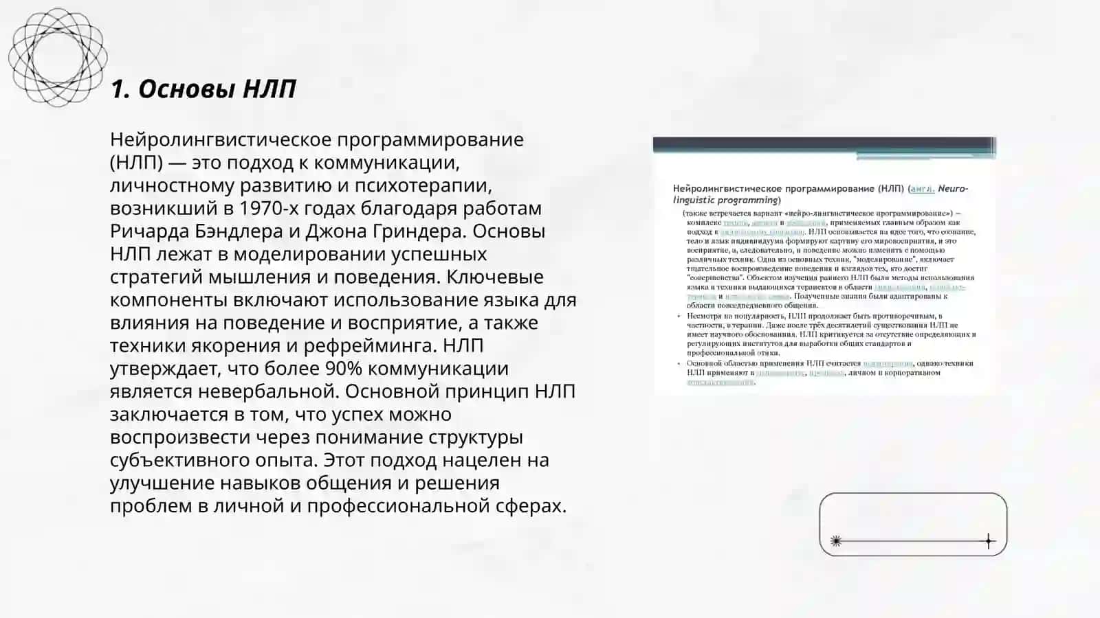 Технология нейролингвистического программирования 3