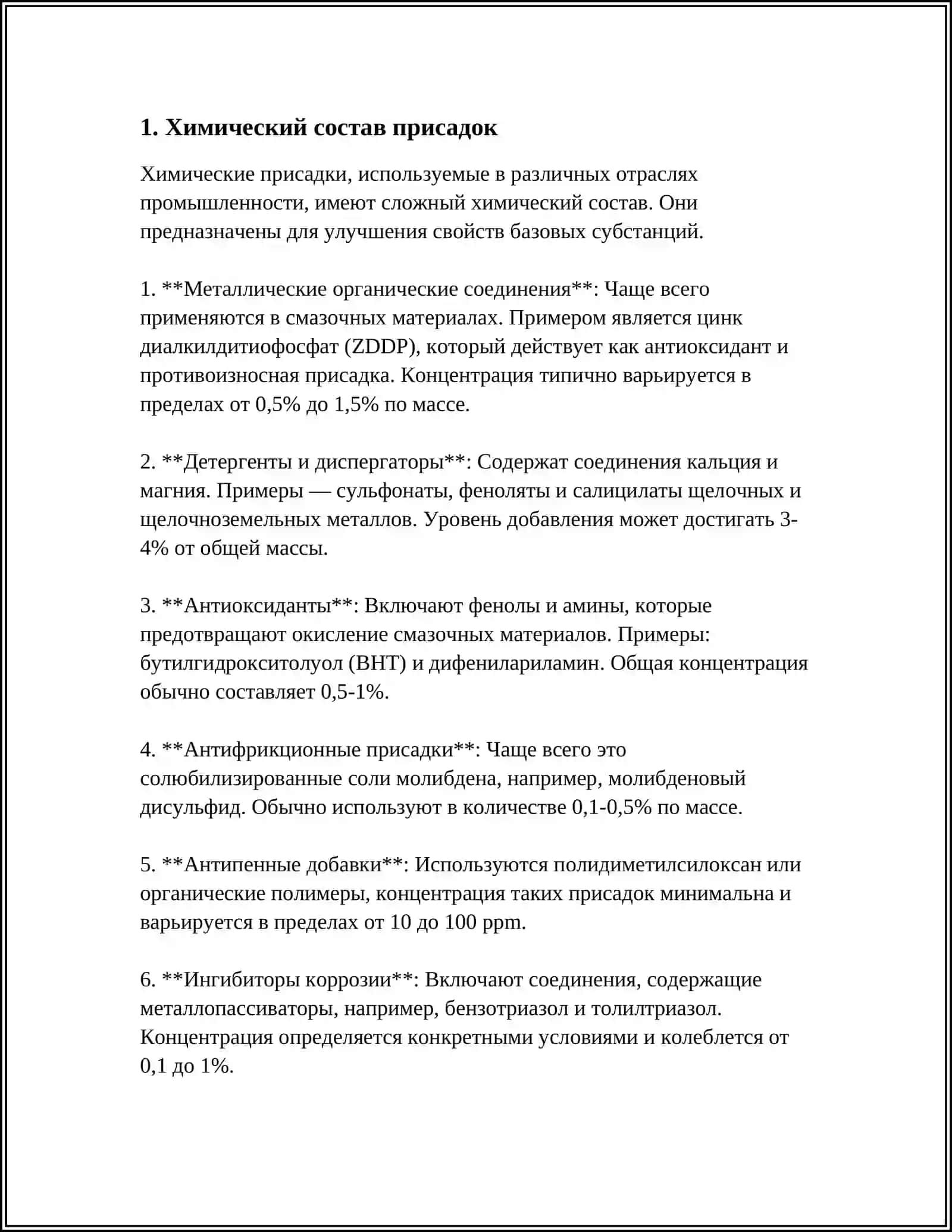 ПРИСАДКИ К СМАЗОЧНЫМ МАТЕРИАЛАМ 3