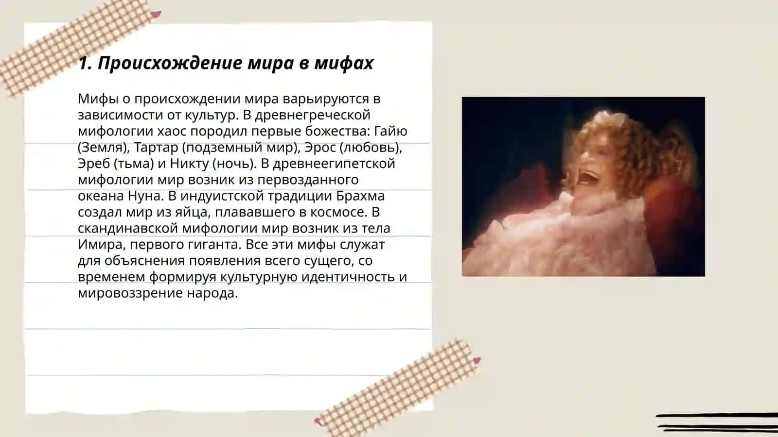 Образ мира в мифологическом мышлении 3