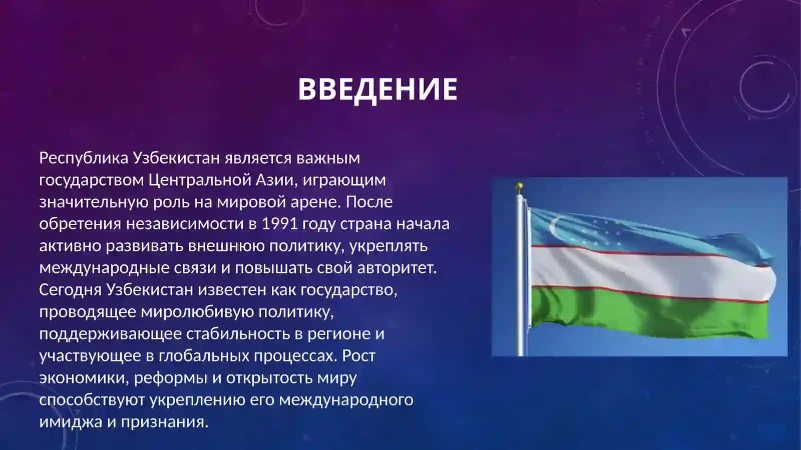 Авторитет Узбекистана на мировой арене .... 3
