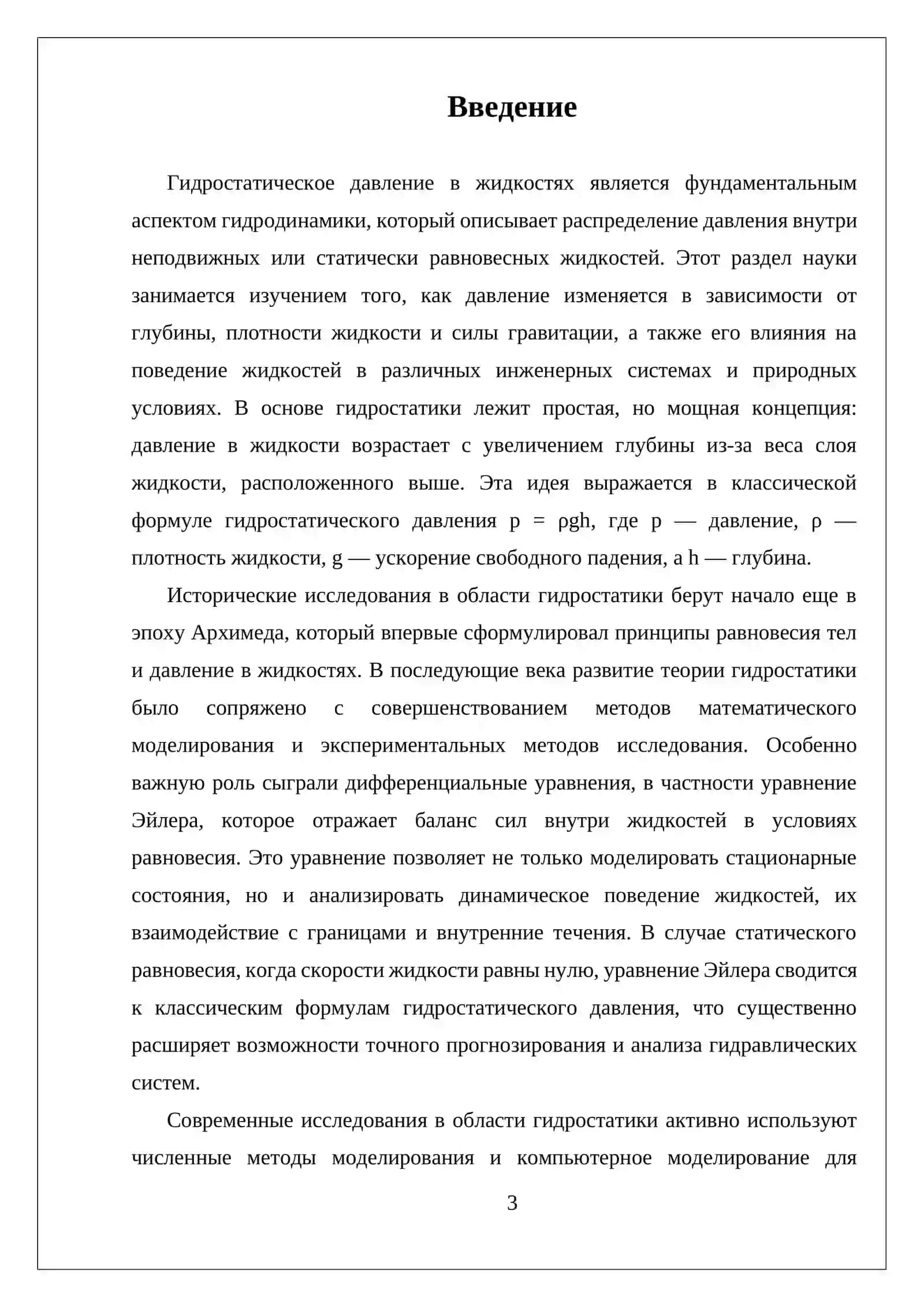ГИДРОСТАТИЧЕСКОЕ ДАВЛЕНИЯ В ЖИДКОСТЯХ. ДИФФЕРЕНЦИАЛЬНОЕ УРАВНЕНИЕ(ЭЙЛЕРА) РАВНОВЕСИЯ ЖИДКОСТИ 3