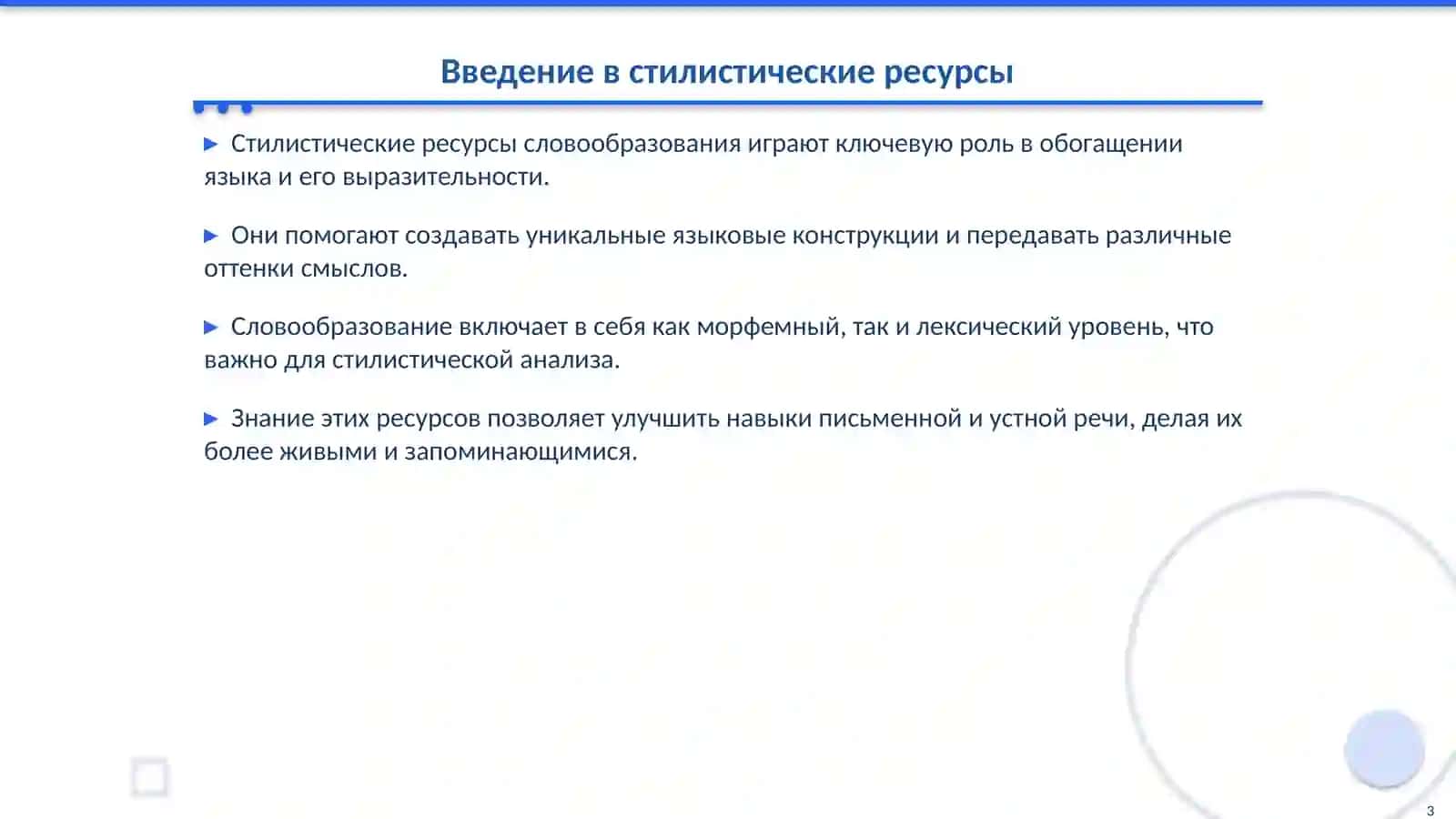 Стилистические ресурсы словообразования частей речи 3