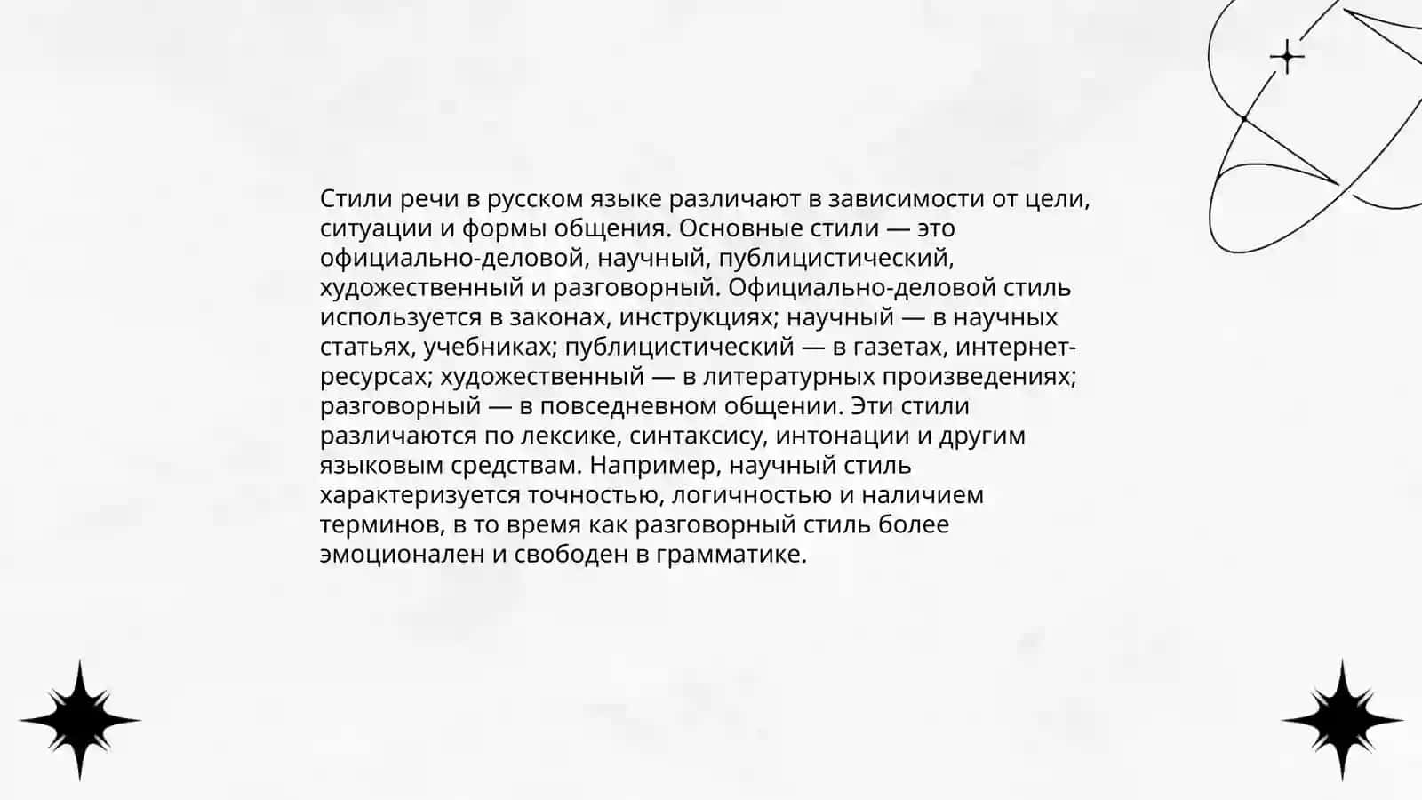Общее понятие о стилях речи русского литературного языка 3
