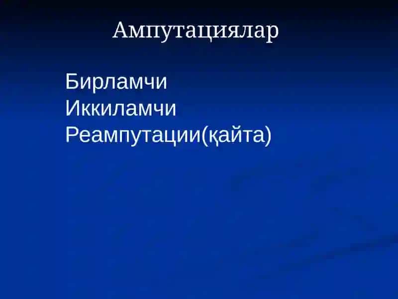 АМПУТАЦИЯ 3