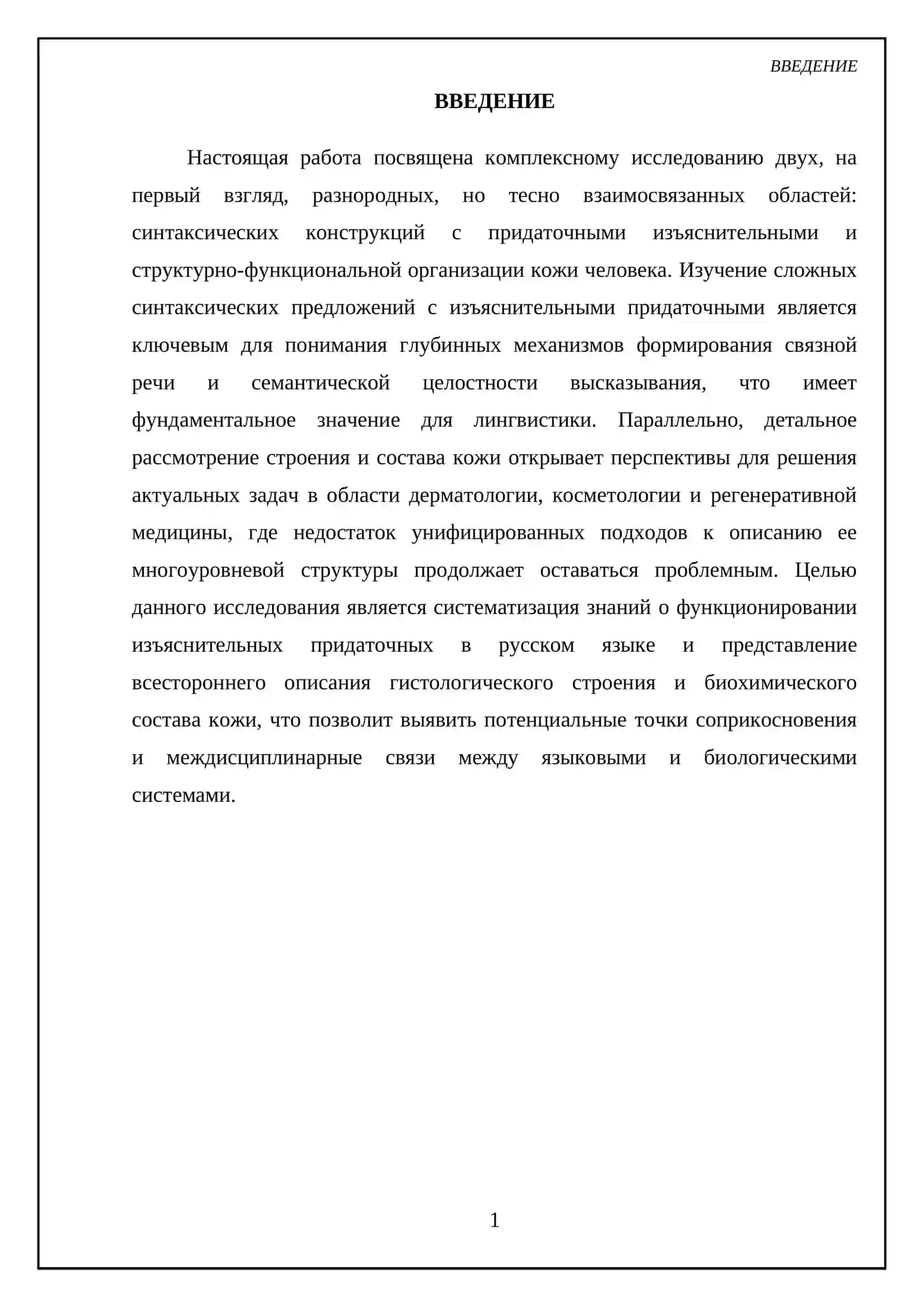 СПП с придаточными изъяснительными. Строение и состав кожи 3