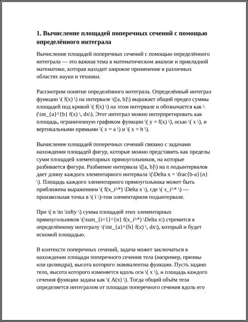 Вычисление площадей поперечных сечений с помощью определённого интеграла 3