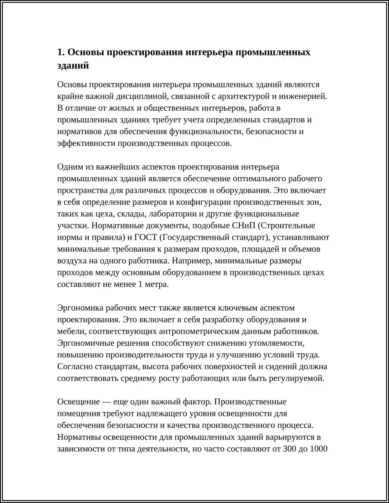 Основы проектирования интерьера промышленных зданий 3