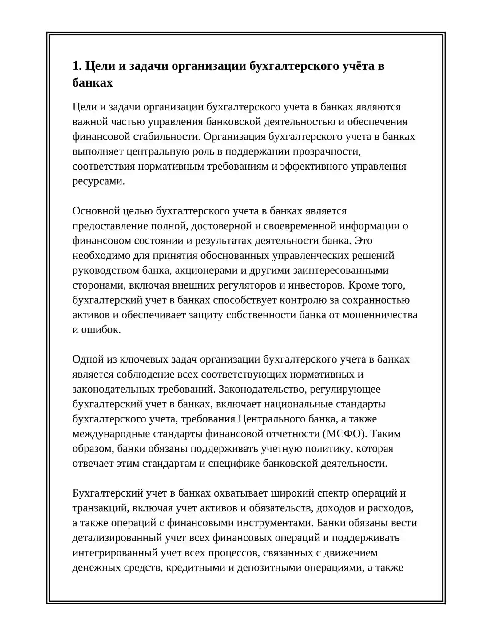 Организация бухгалтерского учета в банках 3