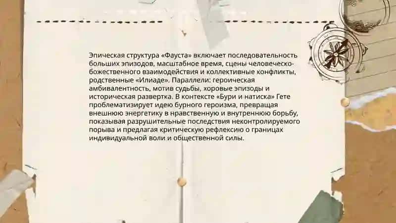 Трагедия Гете "Фауст" как "Илиада" своего времени. Пробломление идей движения "Буря и натиск" в творчестве Гете 3