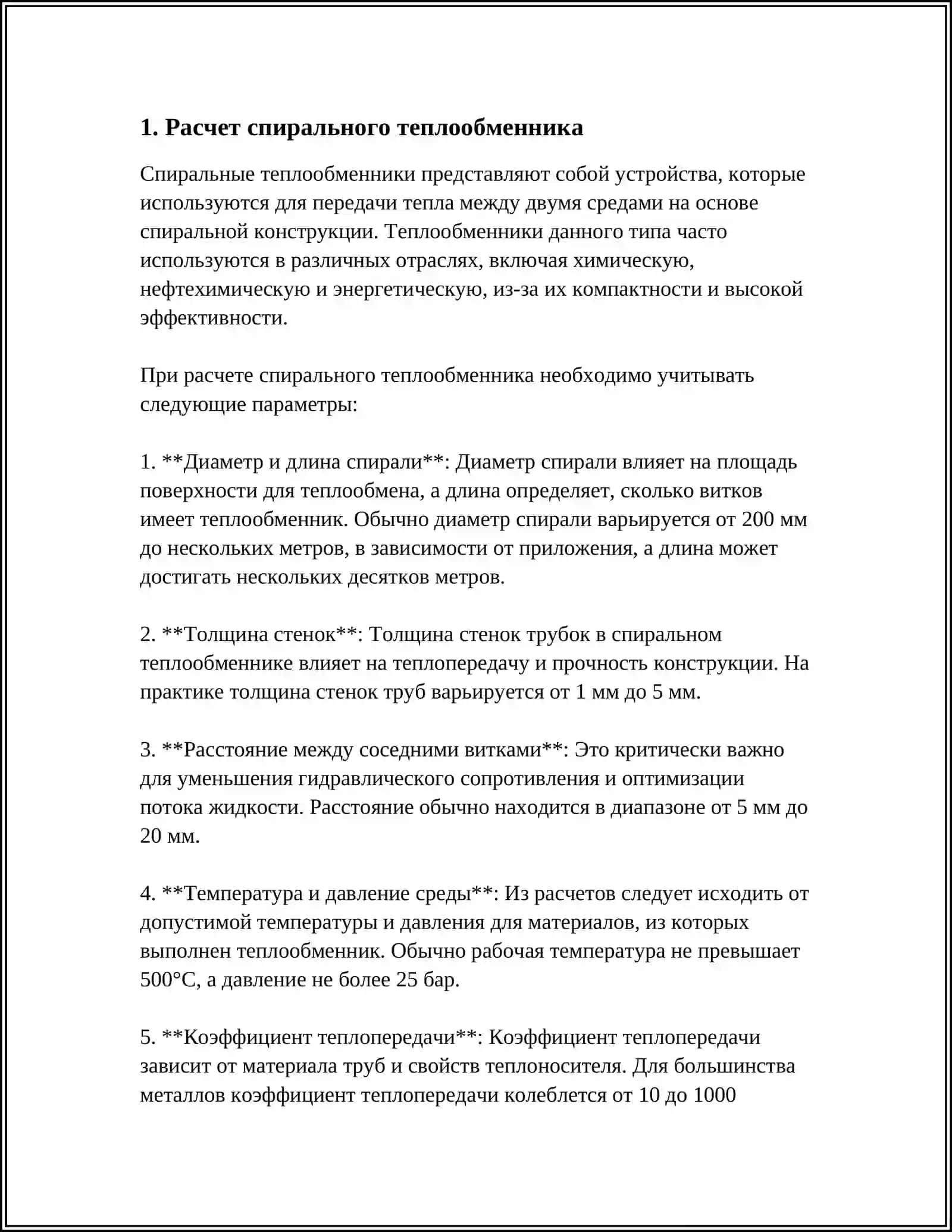 РАССЧИТАТЬ СПИРАЛЬНЫЙ ТЕПЛООБМЕННИК ДЛЯ НАГРЕВА ХЛОРОФОРМ 3