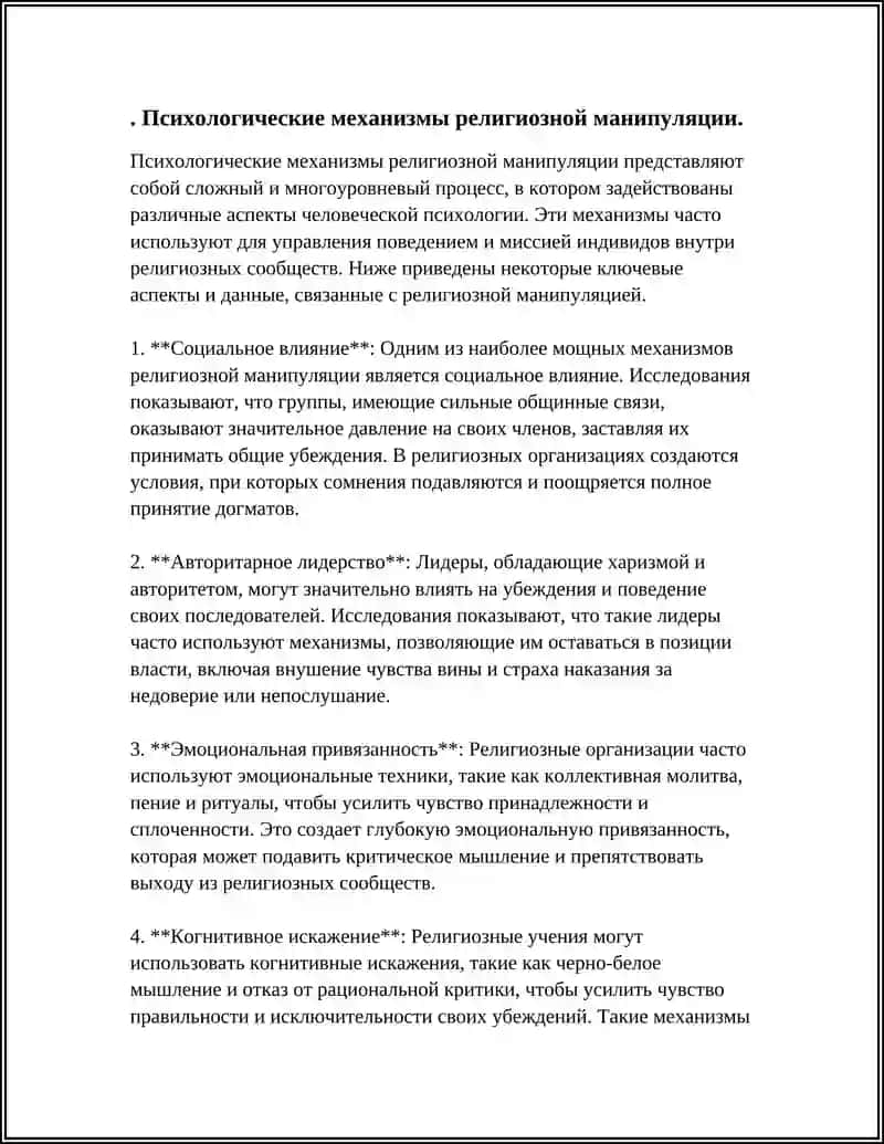 ВЛИЯНИЕ РЕЛИГИОЗНЫХ МАНИПУЛЯЦИИ НА СОЗНАНИЕ ЧЕЛОВЕКА 3