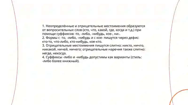 Правописание неопределённых и отрицательных местоимений 3