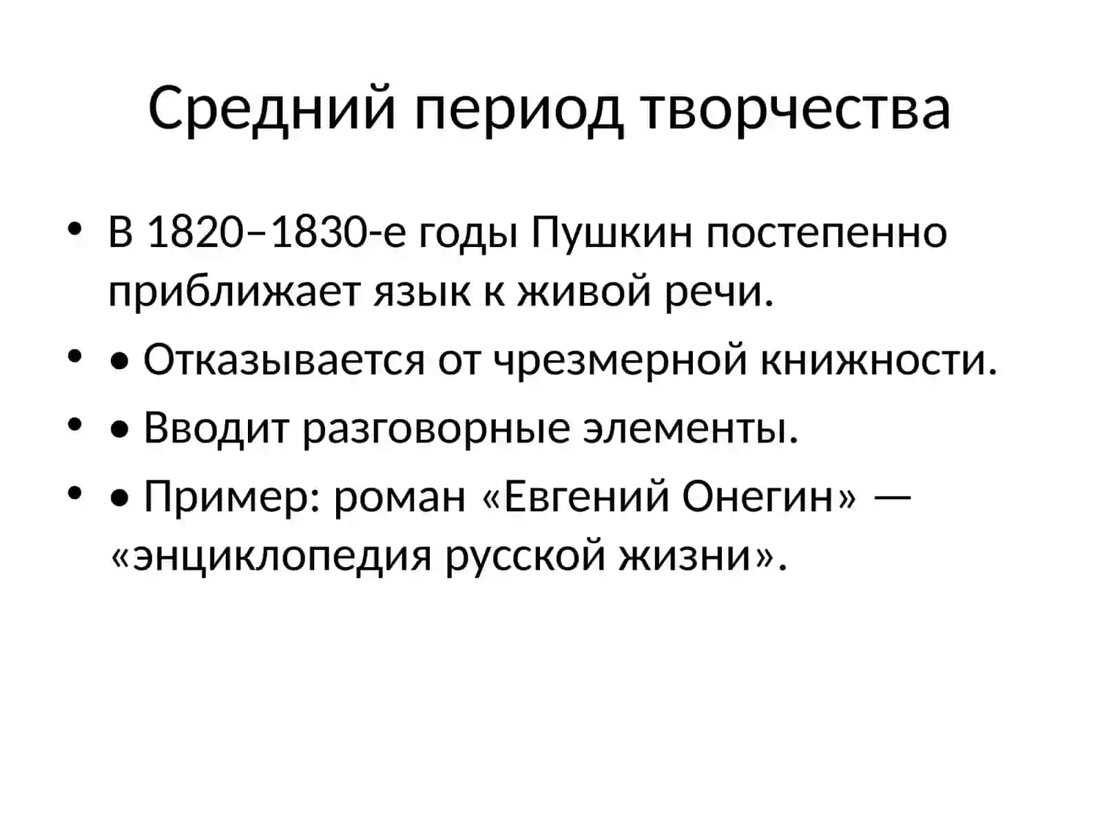 Эволюция языка произведений А. С. Пушкина 3