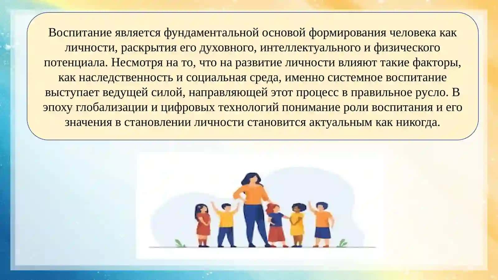 Воспитание и его значение в развитии личности 3