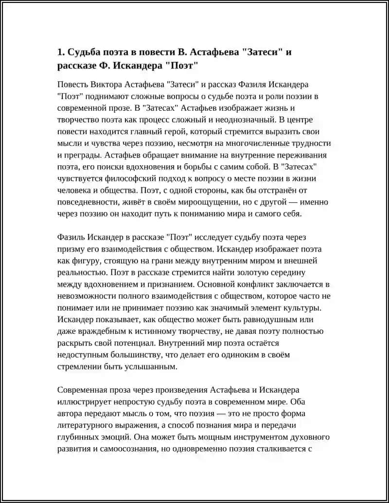 Судьба поэта и поэзии в современной прозе (В.Астафьев "Затеси" Ф. Искандер "Поэт") 3
