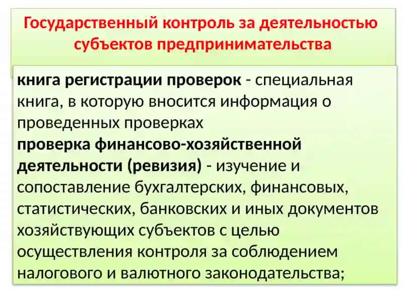 Государственный контроль за деятельностью субъектов предпринимательства 3