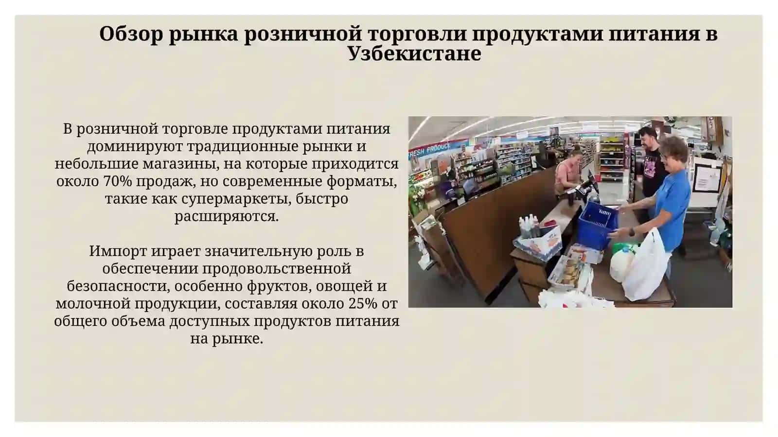 Экономический анализ продуктового магазина в Узбекистане 3