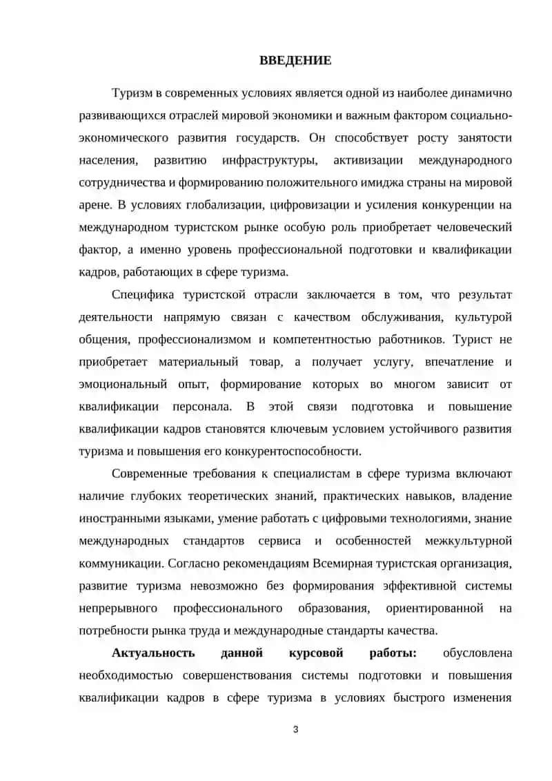 ПОДГОТОВКА И ПОВЫШЕНИЕ КВАЛИФИКАЦИИ КАДРОВ В СФЕРЕ ТУРИЗМА 3