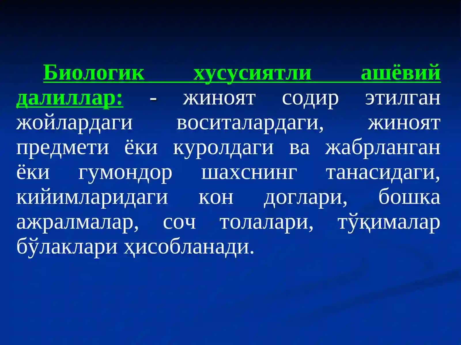 Биологик хусусиятли ашёвий далиллар текшируви 3
