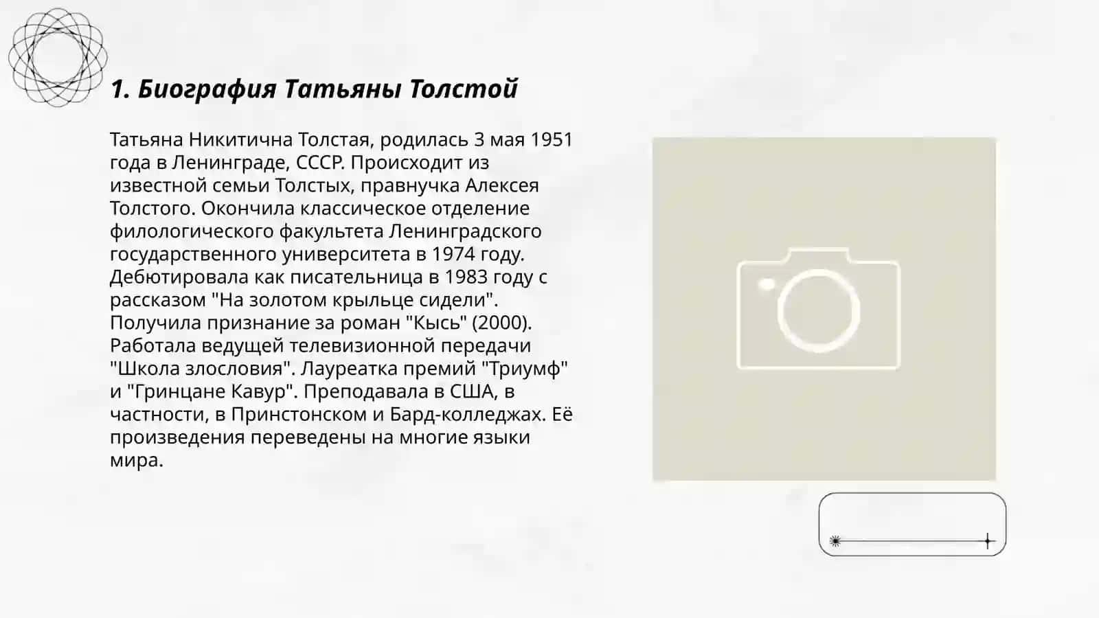 План: Биография Татьяны Толстой 3