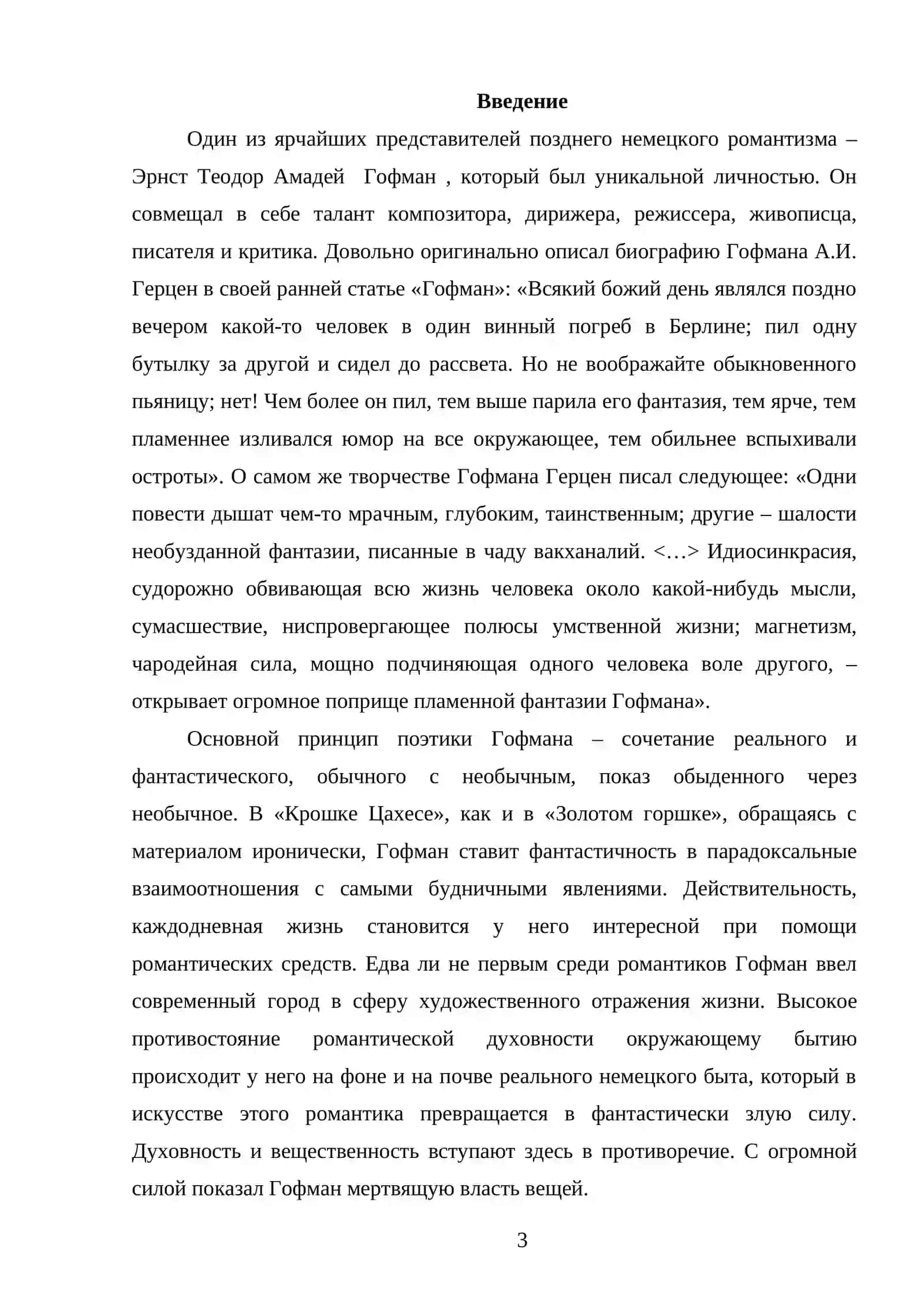 Особенности романтического двоемирия в произведениях Э.Т.А . Гофмона. 3
