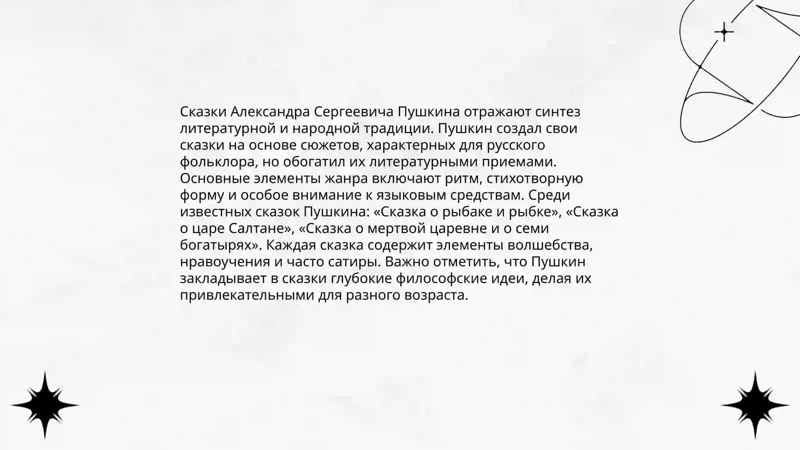 Сказки А.С.Пушкина жанровая структура, идейная структура, стиль, композиция 3