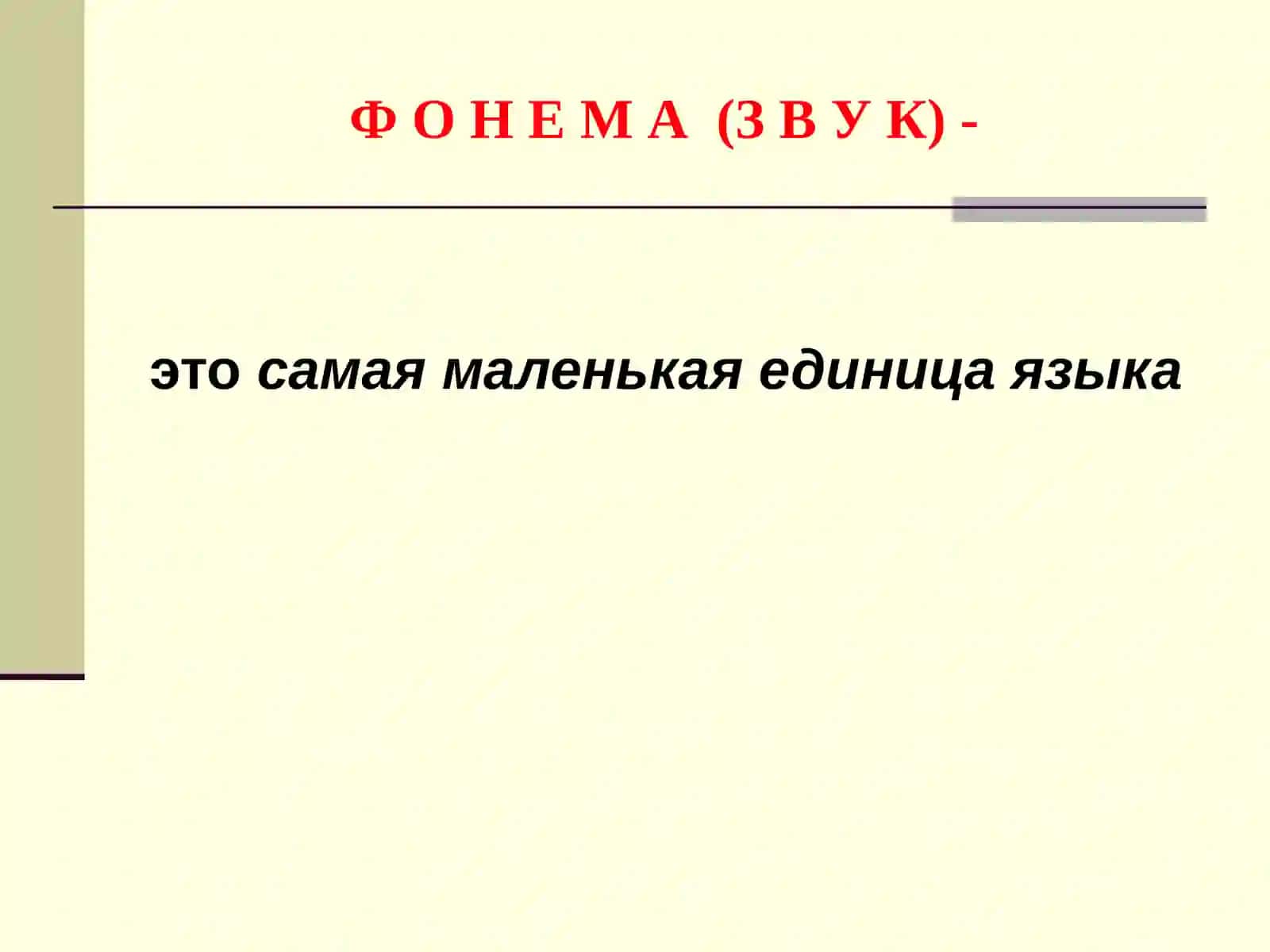 Фонетика. Графика.Орфоэпия 3