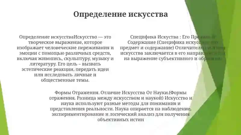 Специфика Искуства: Его Предмет И Содержание, Формы Отражения. Отличие Искусства От Науки 3