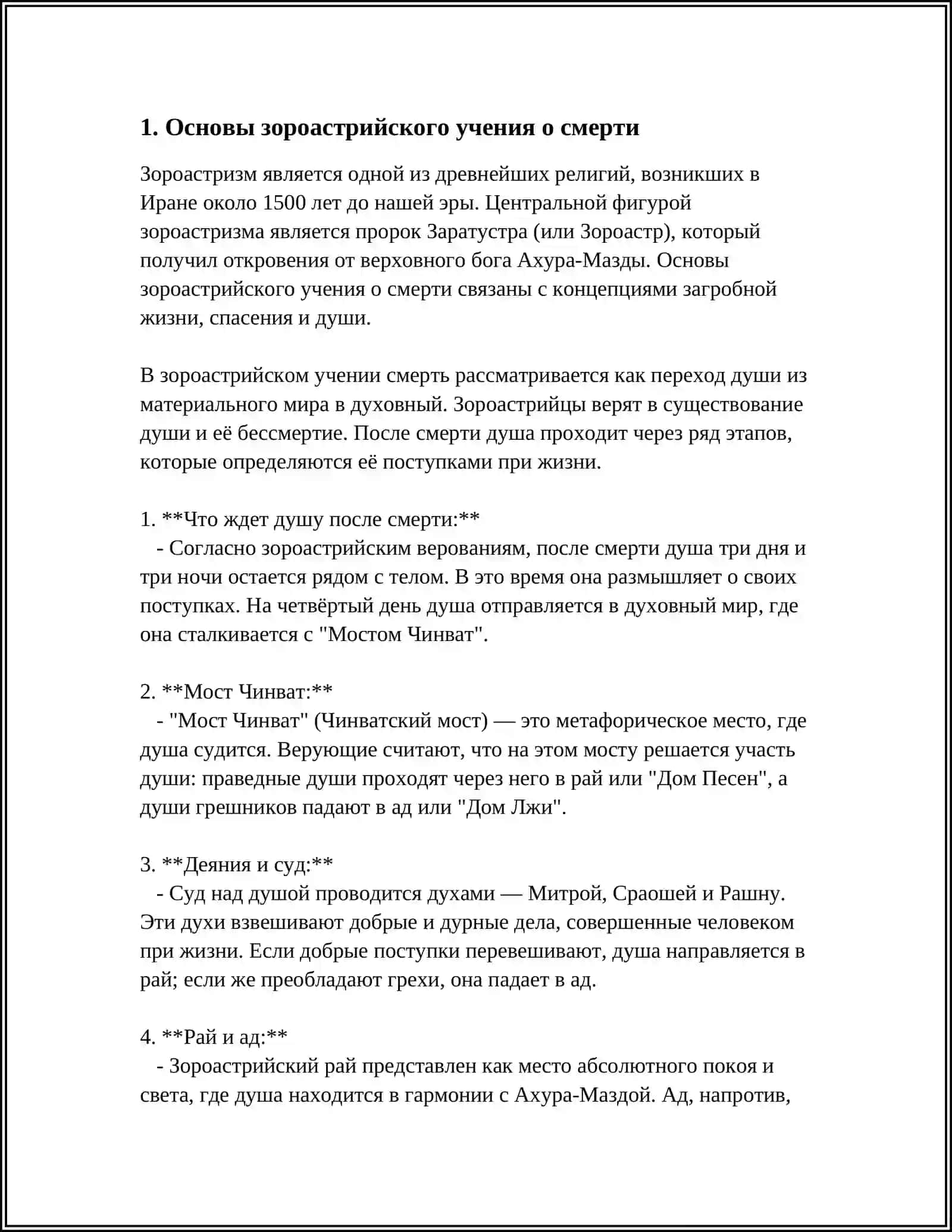 РЕФЕРАТ: ОТНОШЕНИЕ ЗОРОАСТРИЙЦЕВ К СМЕРТИ: РЕЛИГИОЗНОЕ УЧЕНИЕ И ПРАКТИКА 3
