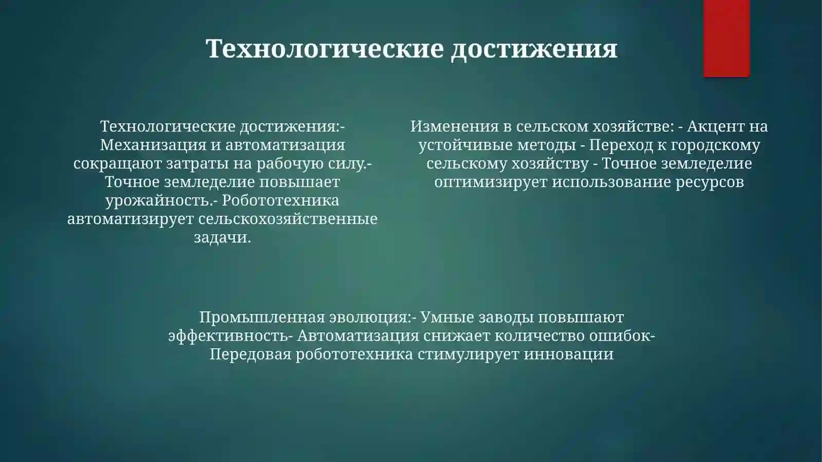 Изменения В Сельском Хозяйстве ИПромышленности 3