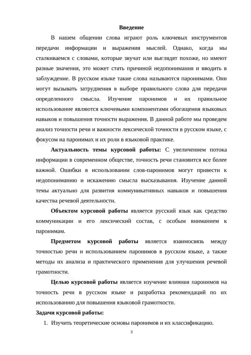 Курсовая работа на тему: «Точность речи и лексика русского языка (паронимы)» 3