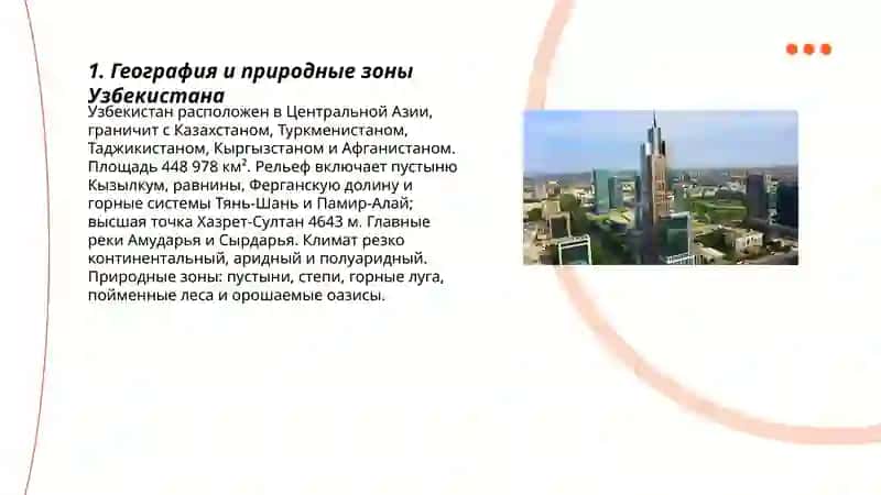 География и природные зоны Узбекистана 3
