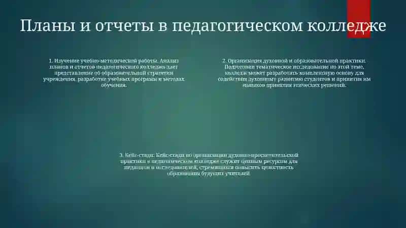 Учебно-Методическая Работа в Педагогическом Колледже 3