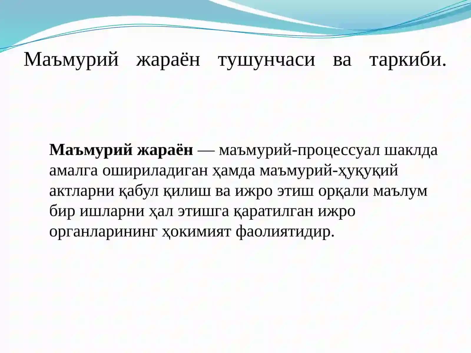 МАЪМУРИЙ БОШҚАРУВ ЖАРАЁНИ. СУД МАЪМУРИЙ-ПРОЦЕССУАЛ ҲУҚУҚИ (МАЪМУРИЙ СУД ИШ ЮРИТУВИ) 3