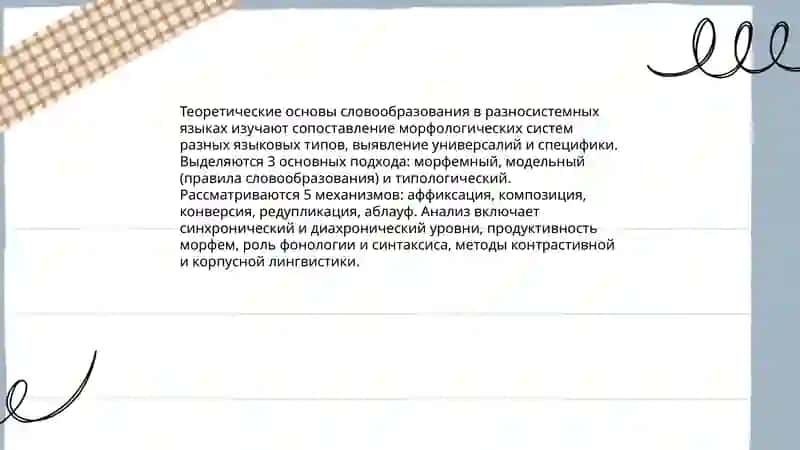 Словообразование в разносистемных языках 3