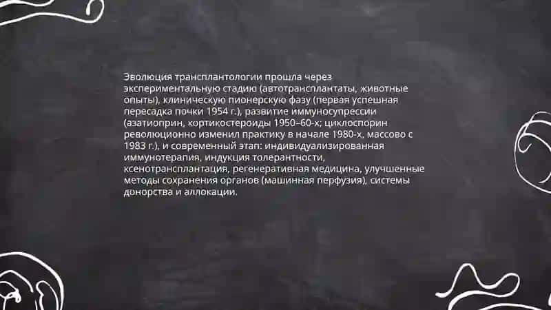 Развитие трансплантации на современном 3