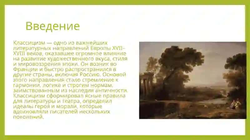 Классицизм как литературное направление 3