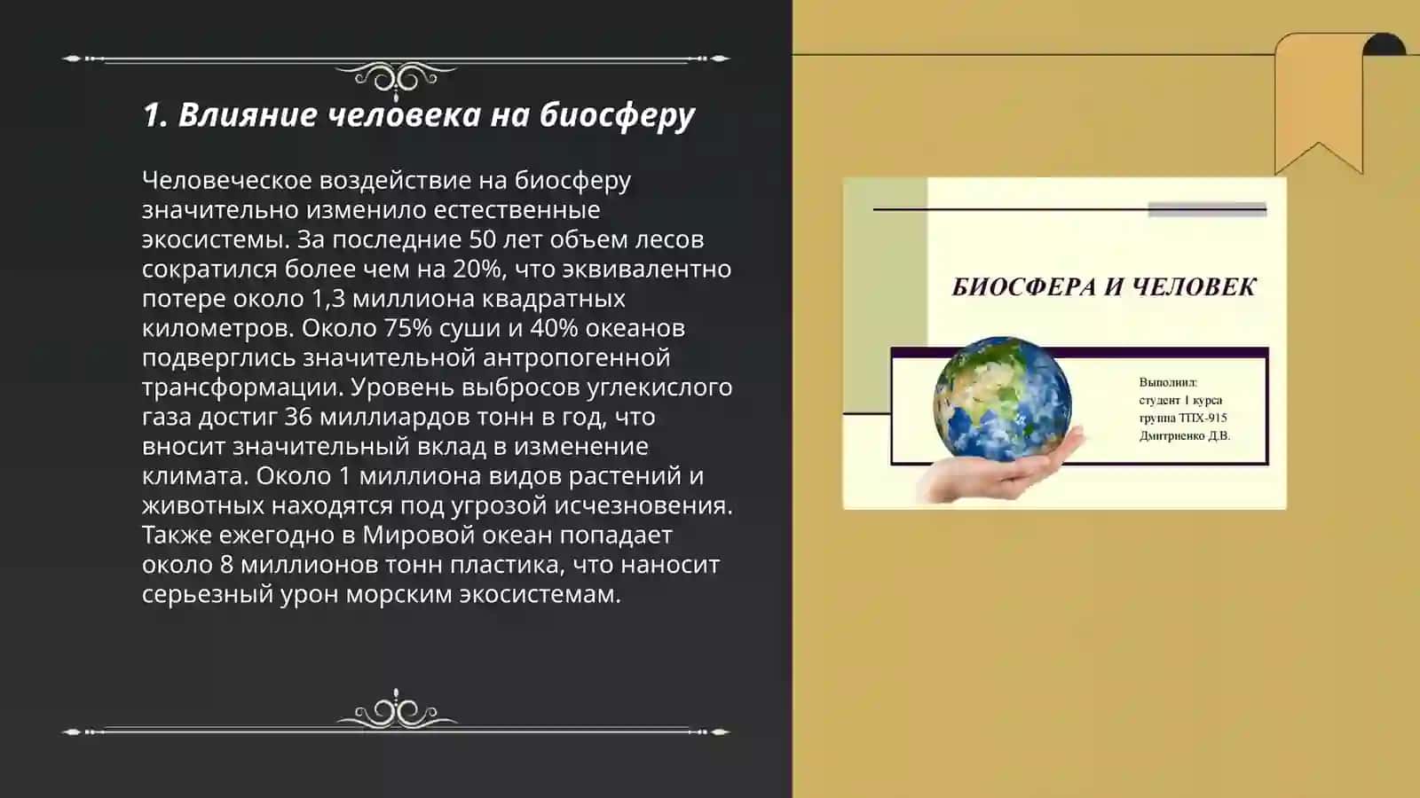 Биосфера и человек 3