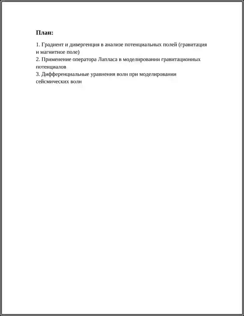 ПРИЛОЖЕНИЯ ДИФФЕРЕНЦИАЛЬНОГО ИСЧИСЛЕНИЯ В ГЕОФИЗИКЕ 3