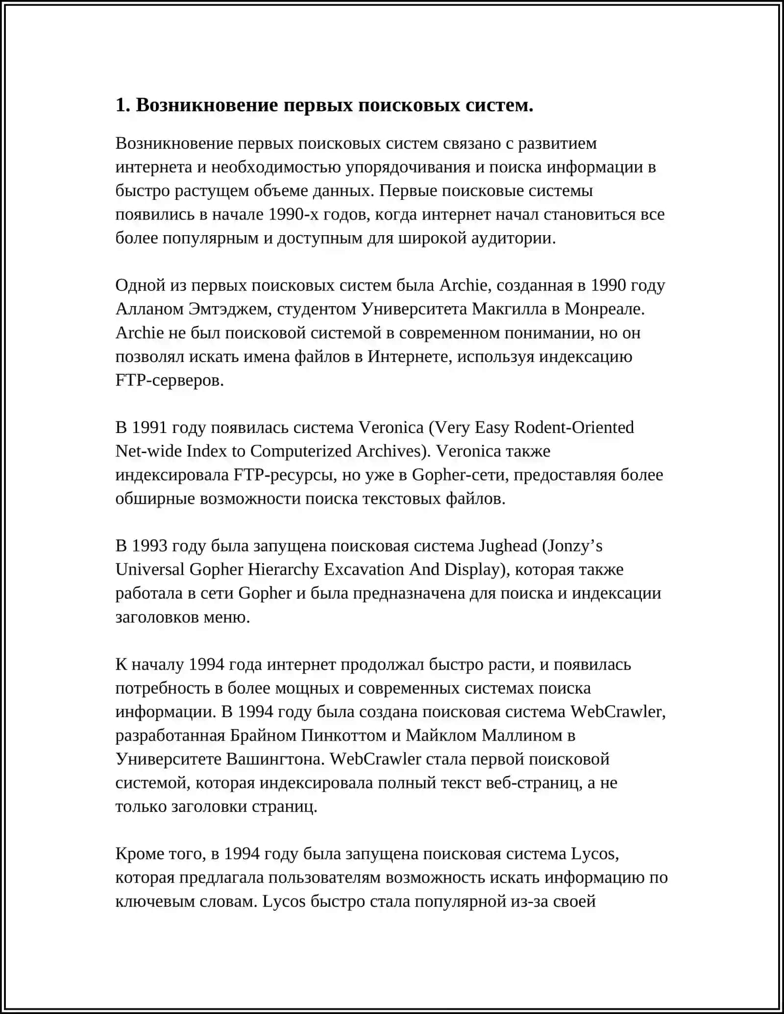 ПОИСКОВЫЕ СЕТИ И ИСТОРИЯ ИХ РАЗВИТИЯ 3