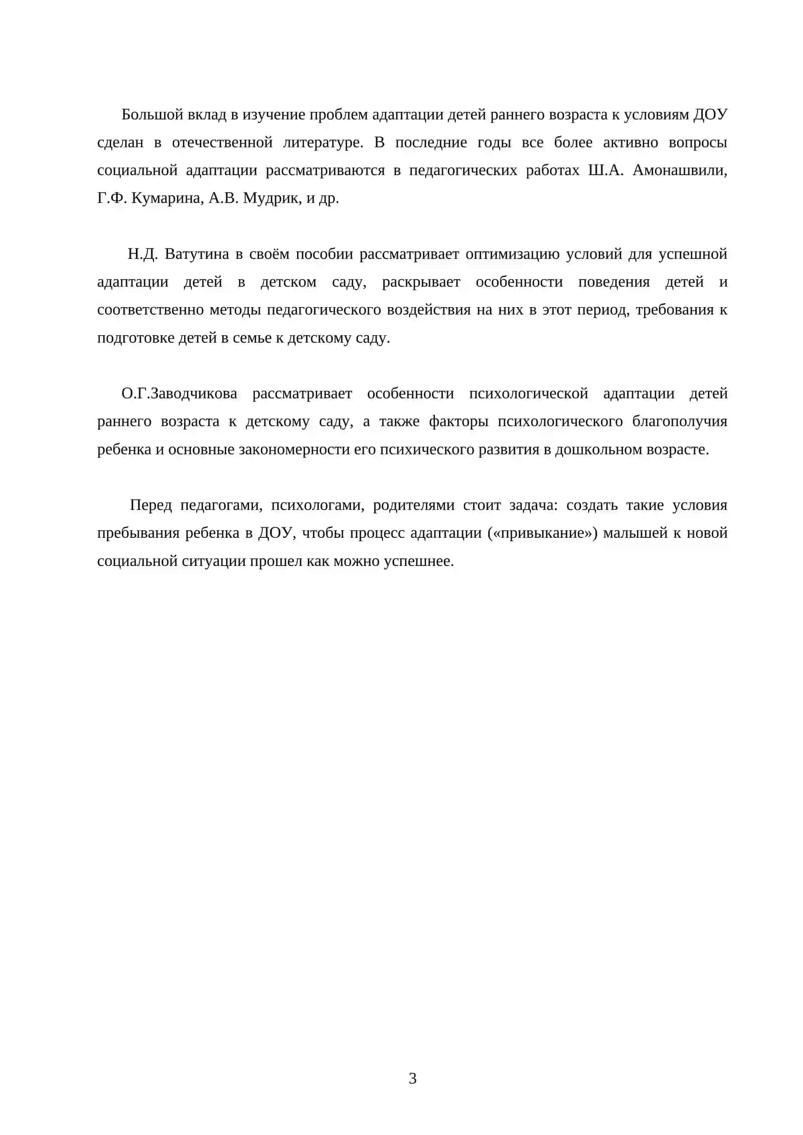 АДАПТАЦИЯ ДЕТЕЙ РАННЕГО ВОЗРАСТА В ДОУ 3