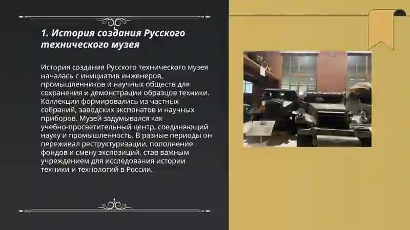 Русский технический музей 3