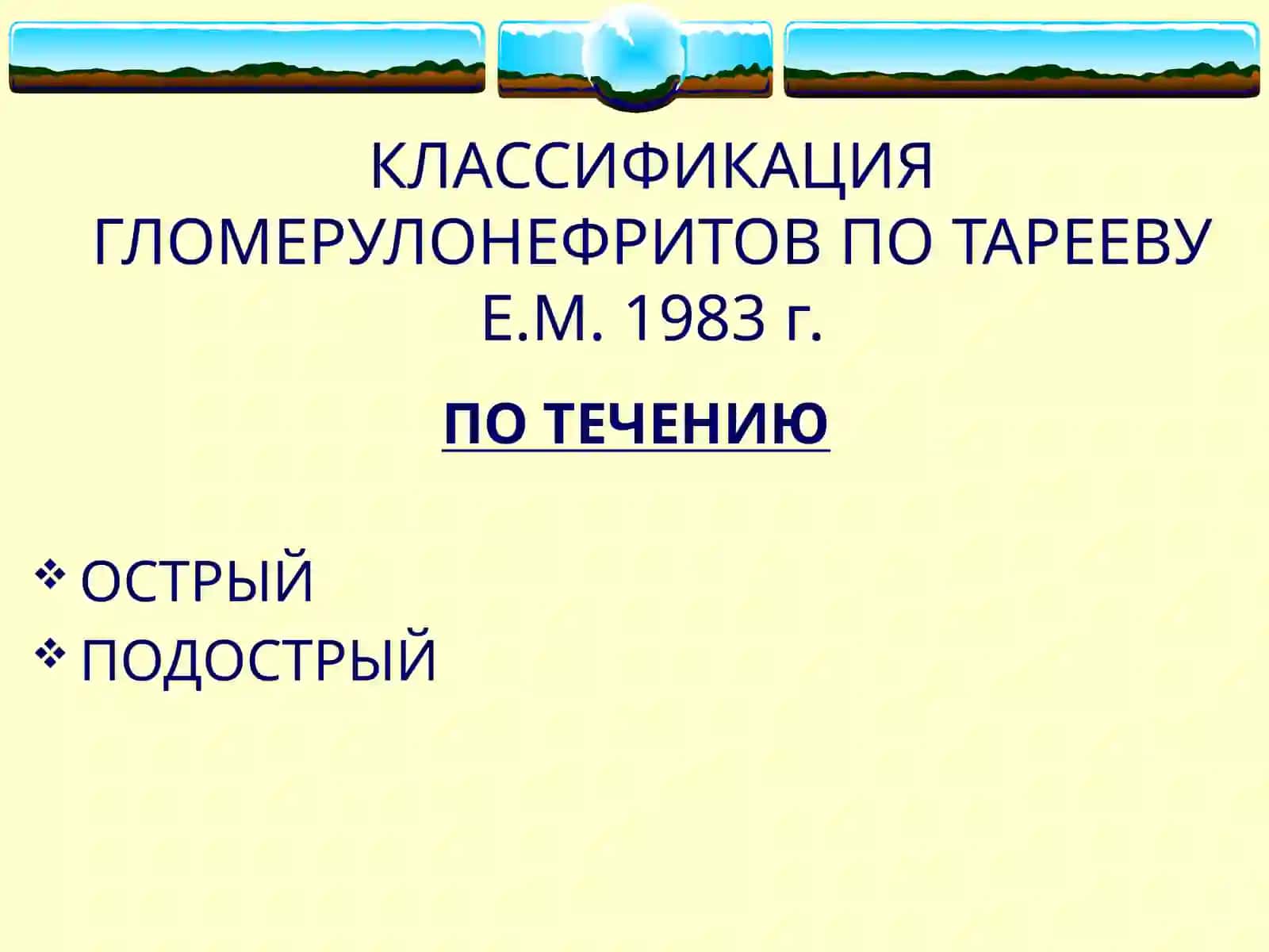 ГЛОМЕРУЛОНЕФРИТЫ 3