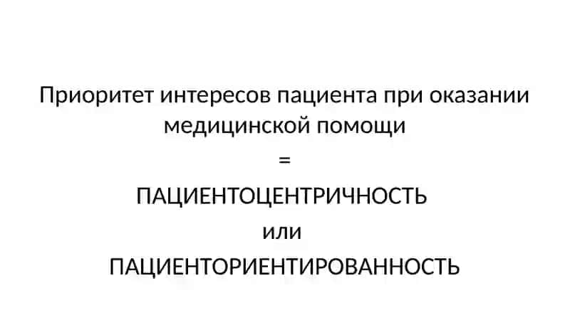 Пациентоцентричностьипациенториентированность:две стратегии для процветания медицинской организации 3
