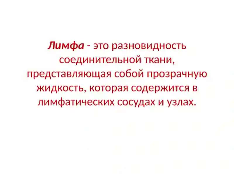 Лимфа И ЕЁ ДВИЖЕНИЕ 3